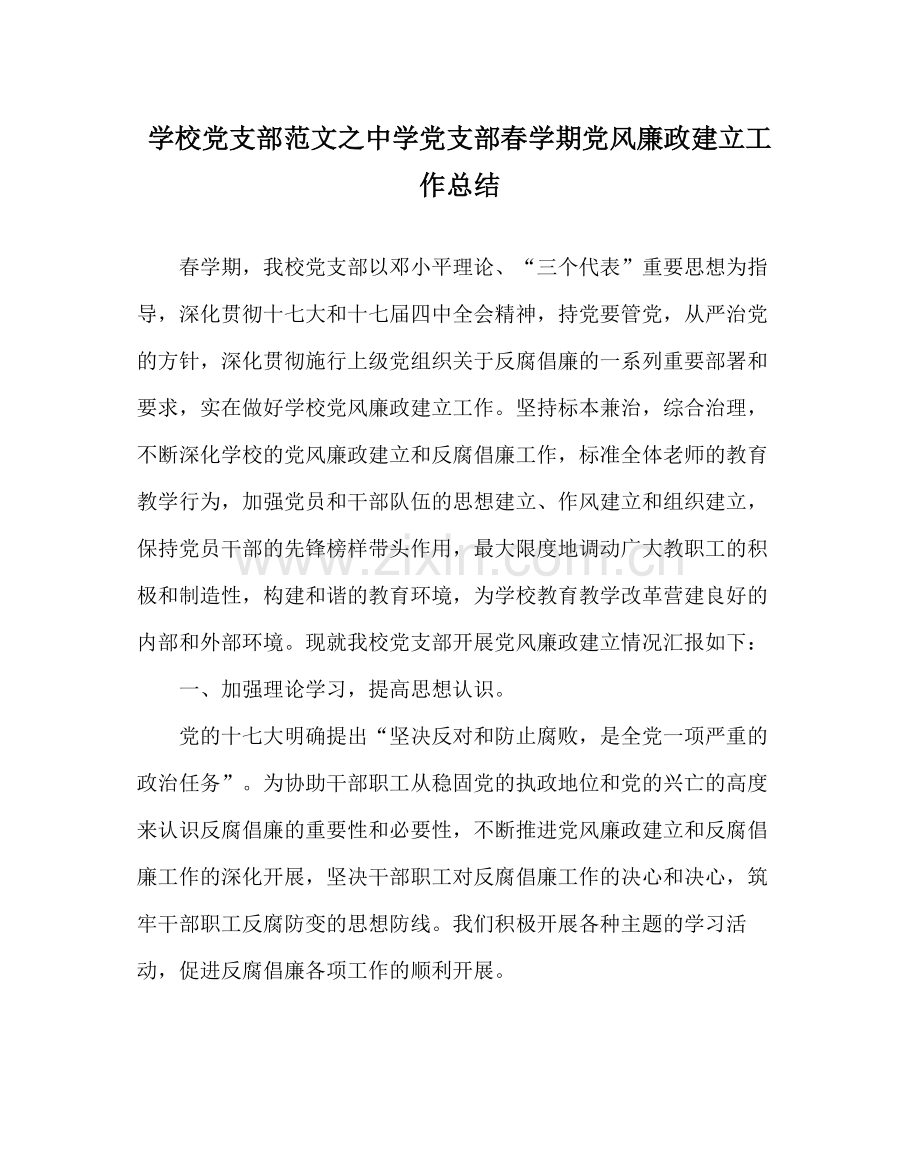 学校党支部范文党支部春学期党风廉政建设工作总结.docx_第1页