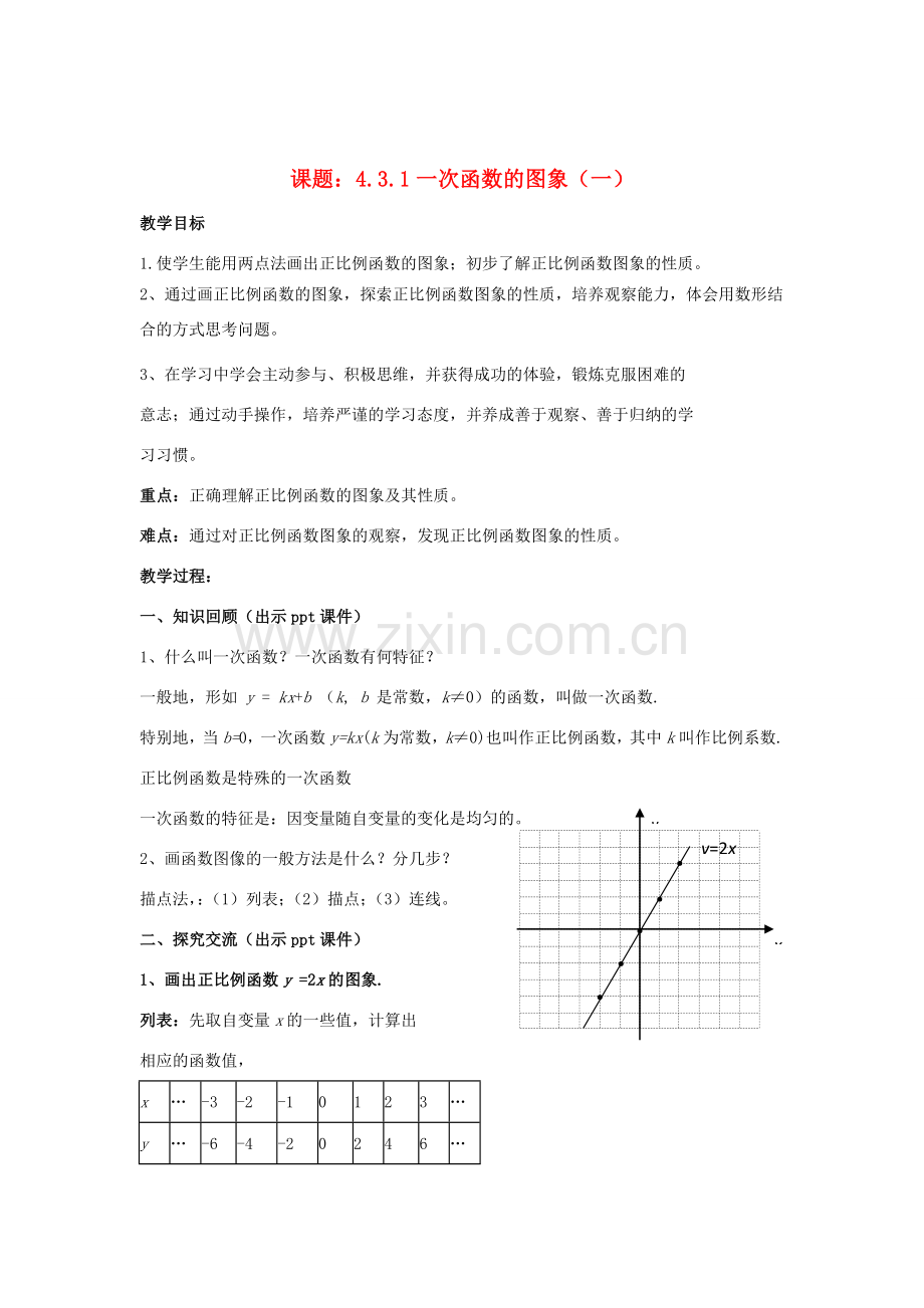 八年级数学下册 4.3.1《一次函数的图象（一）》教案 （新版）湘教版-（新版）湘教版初中八年级下册数学教案.doc_第1页