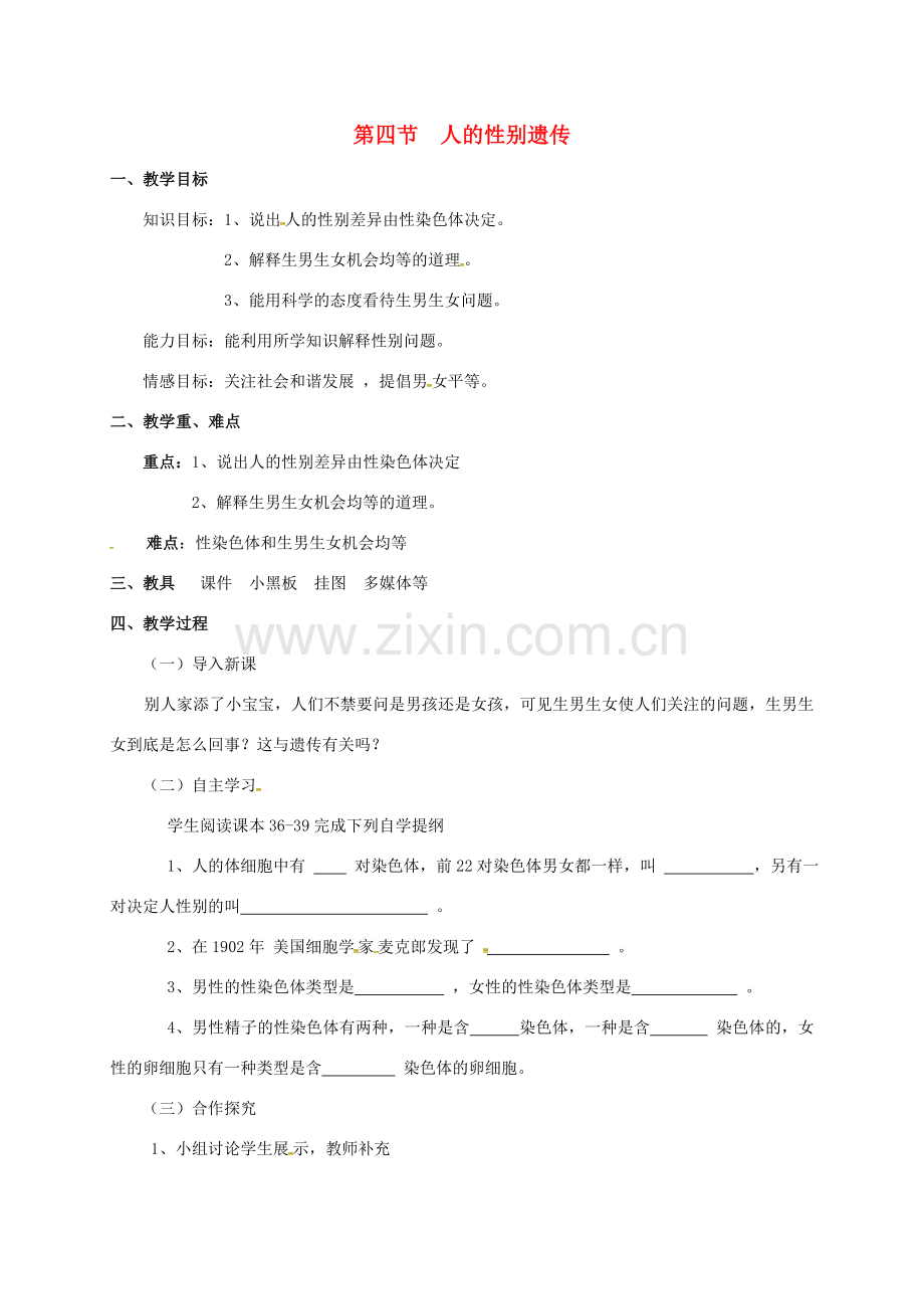 八年级生物下册 2.4 人的性别遗传教案 新人教版-新人教版初中八年级下册生物教案.doc_第1页