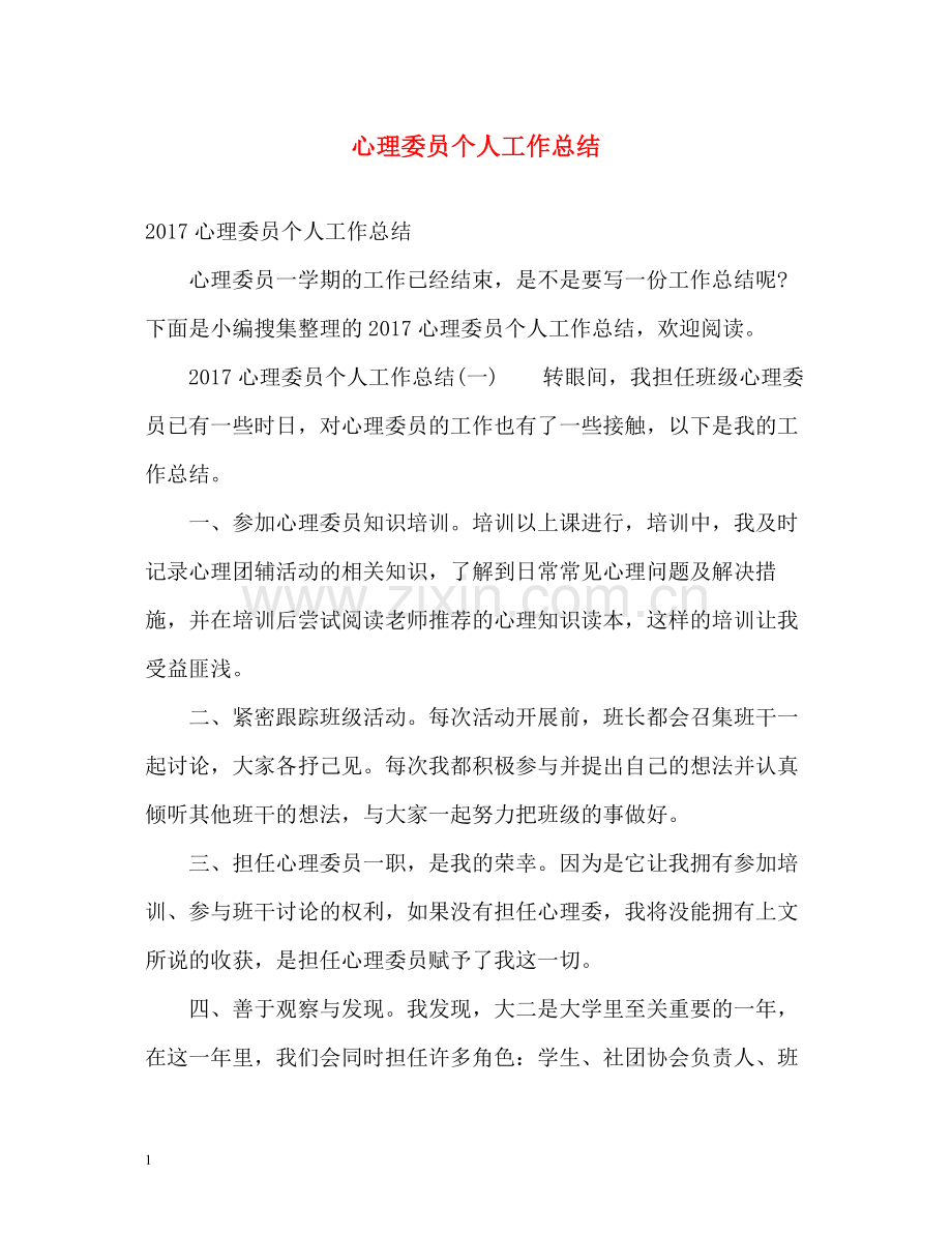 心理委员个人工作总结2.docx_第1页