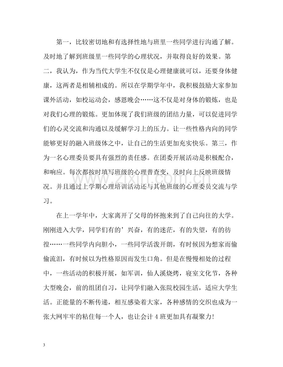 心理委员个人工作总结2.docx_第3页