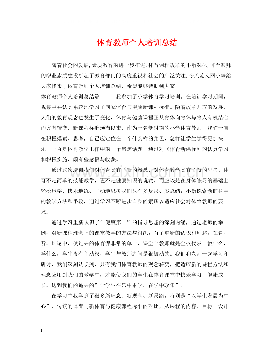 体育教师个人培训总结.docx_第1页