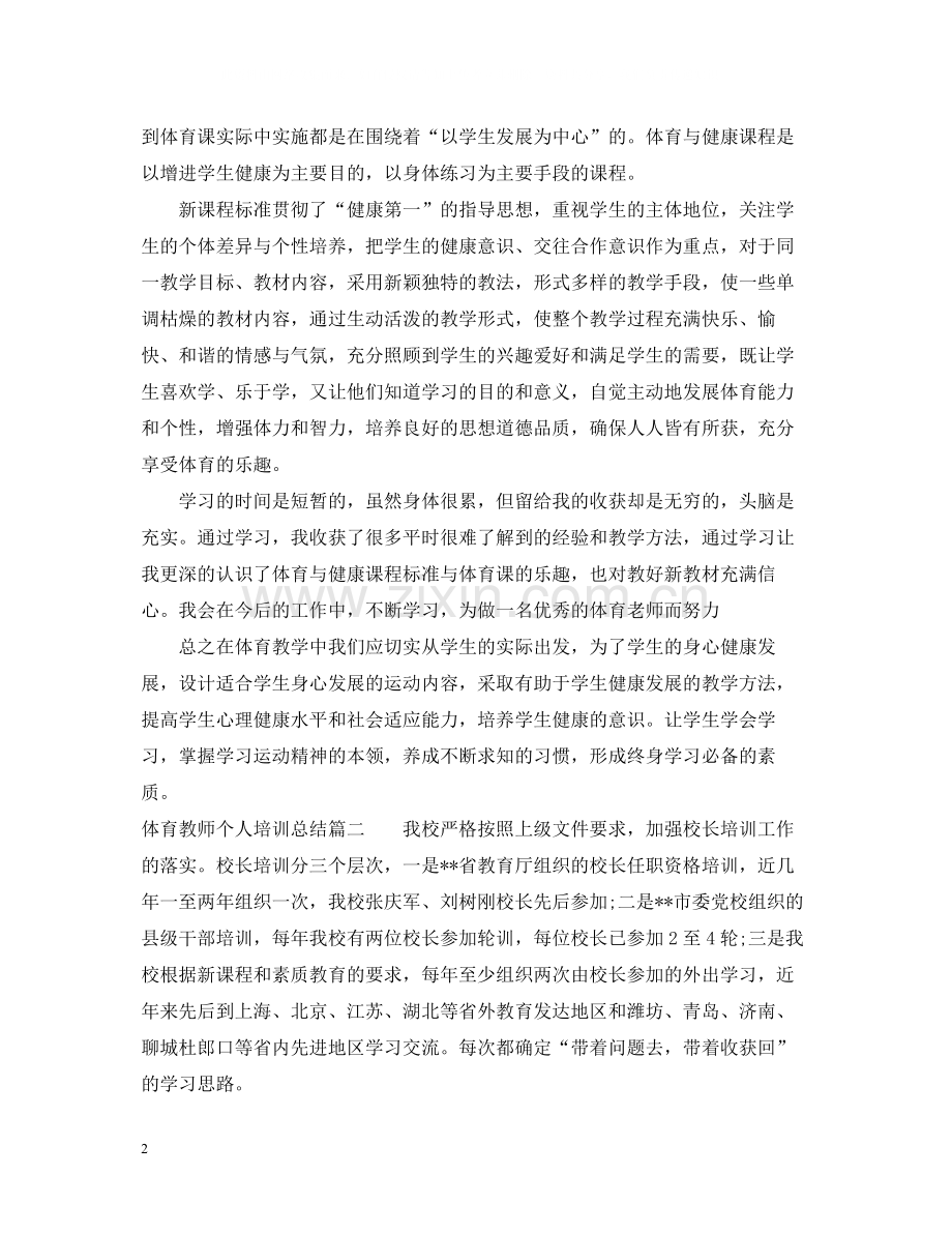 体育教师个人培训总结.docx_第2页