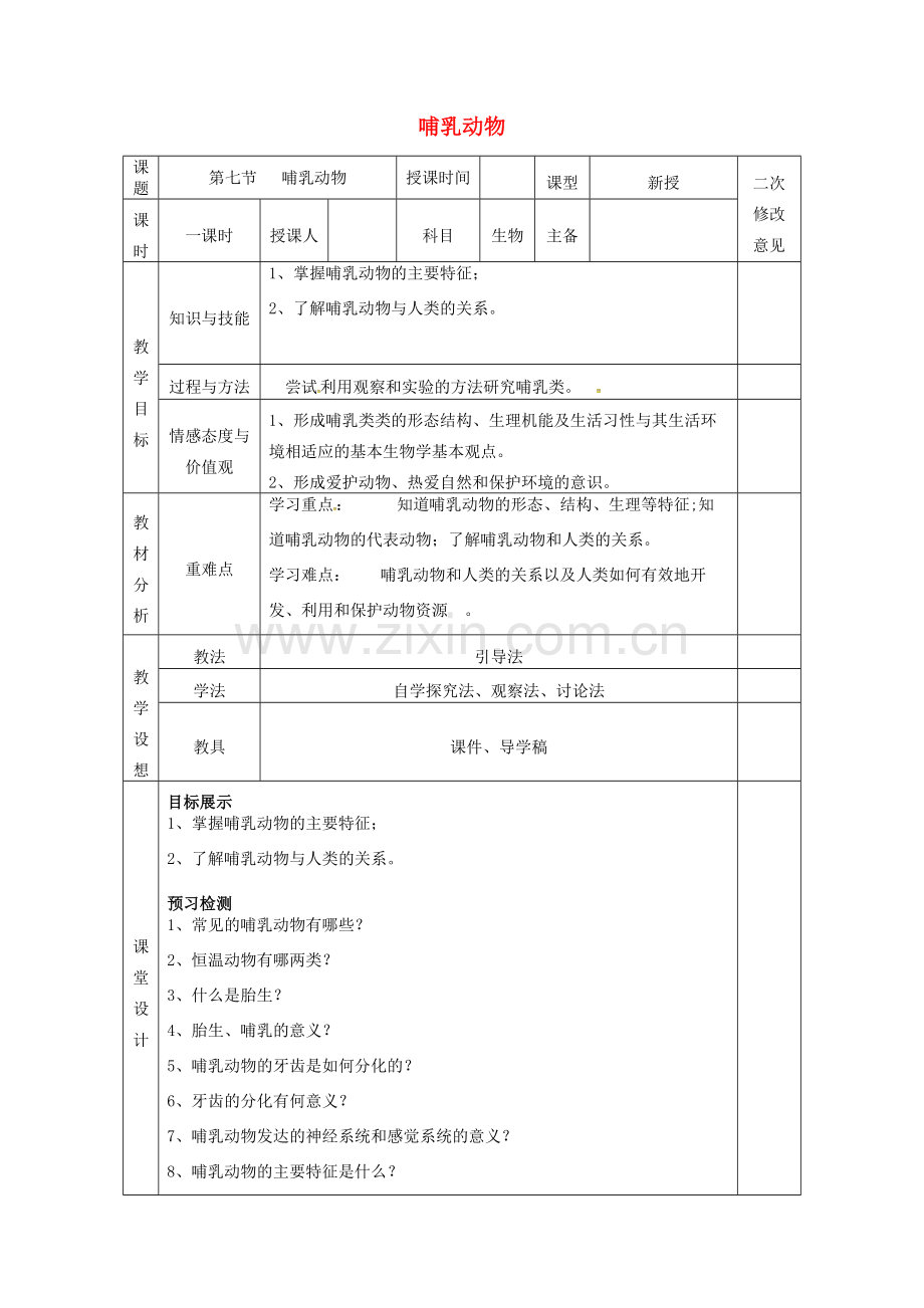 八年级生物上册 5.1.7 哺乳动物教案 （新版）新人教版-（新版）新人教版初中八年级上册生物教案.doc_第1页