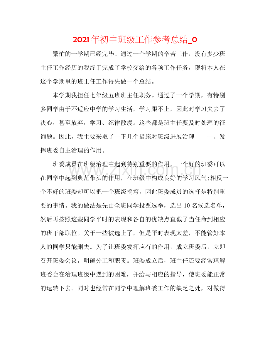 2021年初中班级工作参考总结_0.docx_第1页