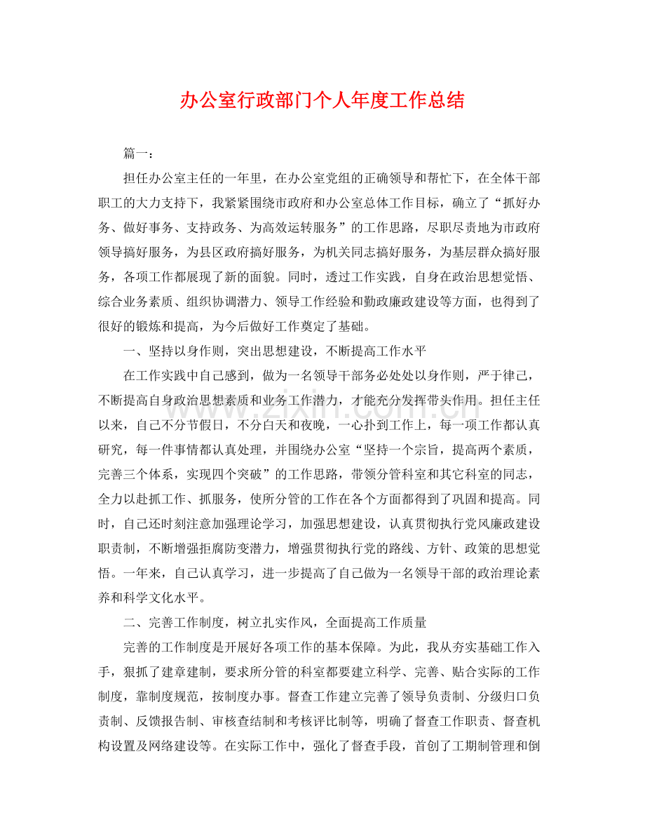 办公室行政部门个人年度工作总结 .docx_第1页