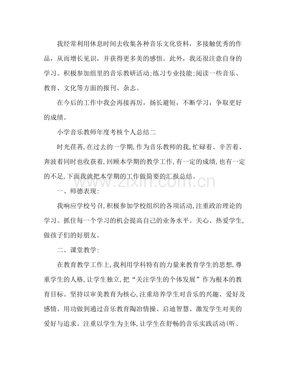 小学音乐教师年度考核个人总结 .docx_第3页