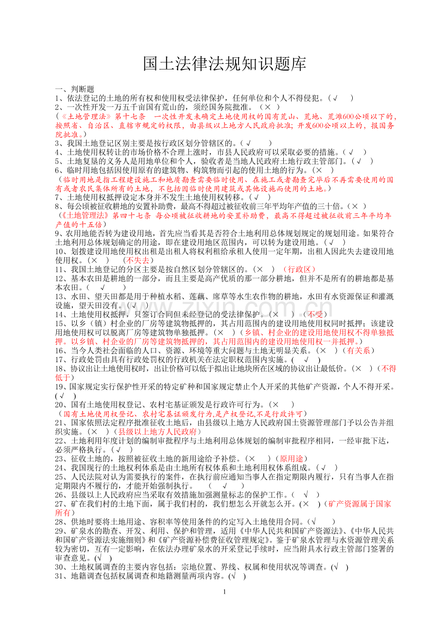 国土法律法规知识题(知识抢答赛题库).doc_第1页