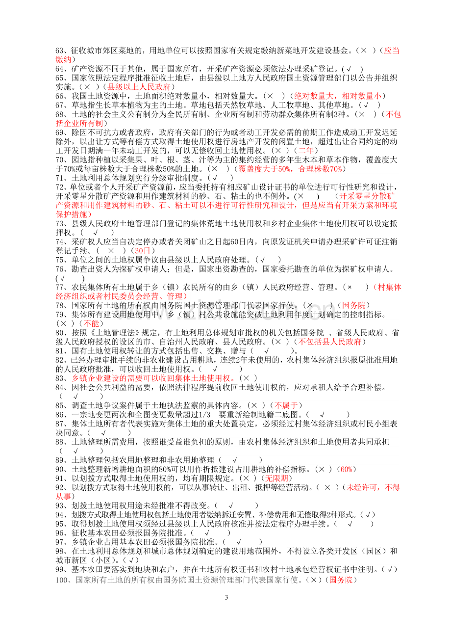 国土法律法规知识题(知识抢答赛题库).doc_第3页