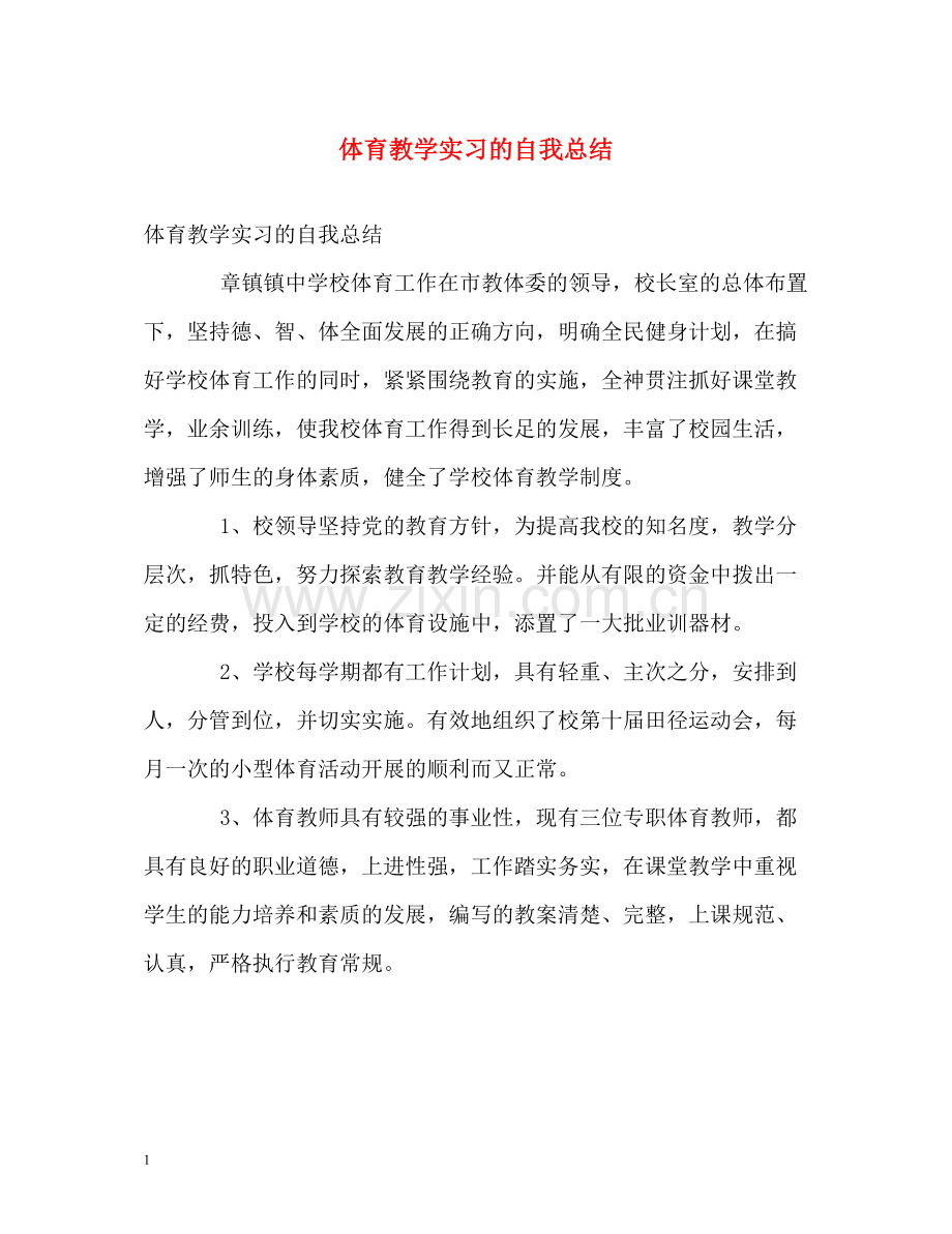 体育教学实习的自我总结.docx_第1页