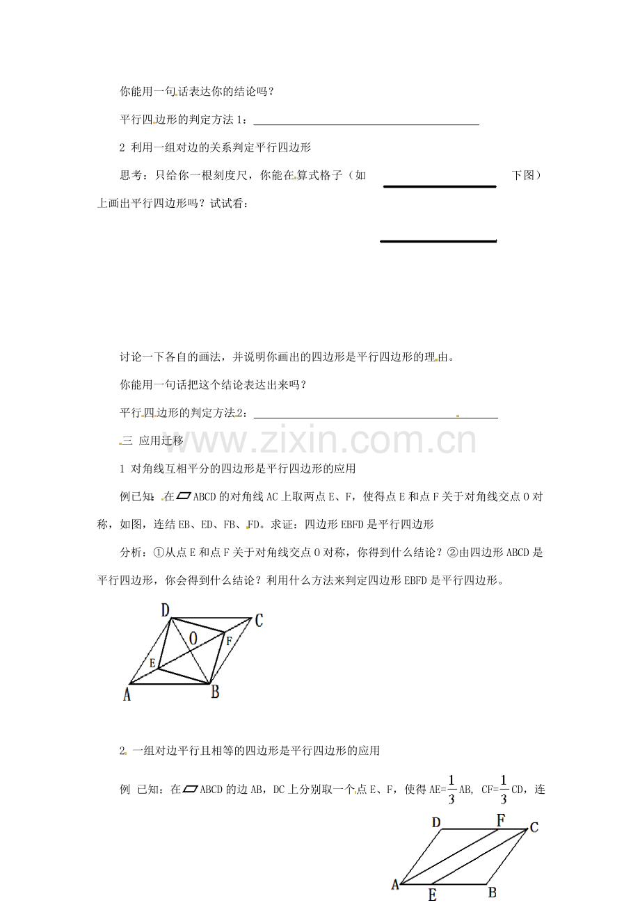 八年级数学下册 3.1.3《平行四边形的判定（1）》教案 湘教版.doc_第2页