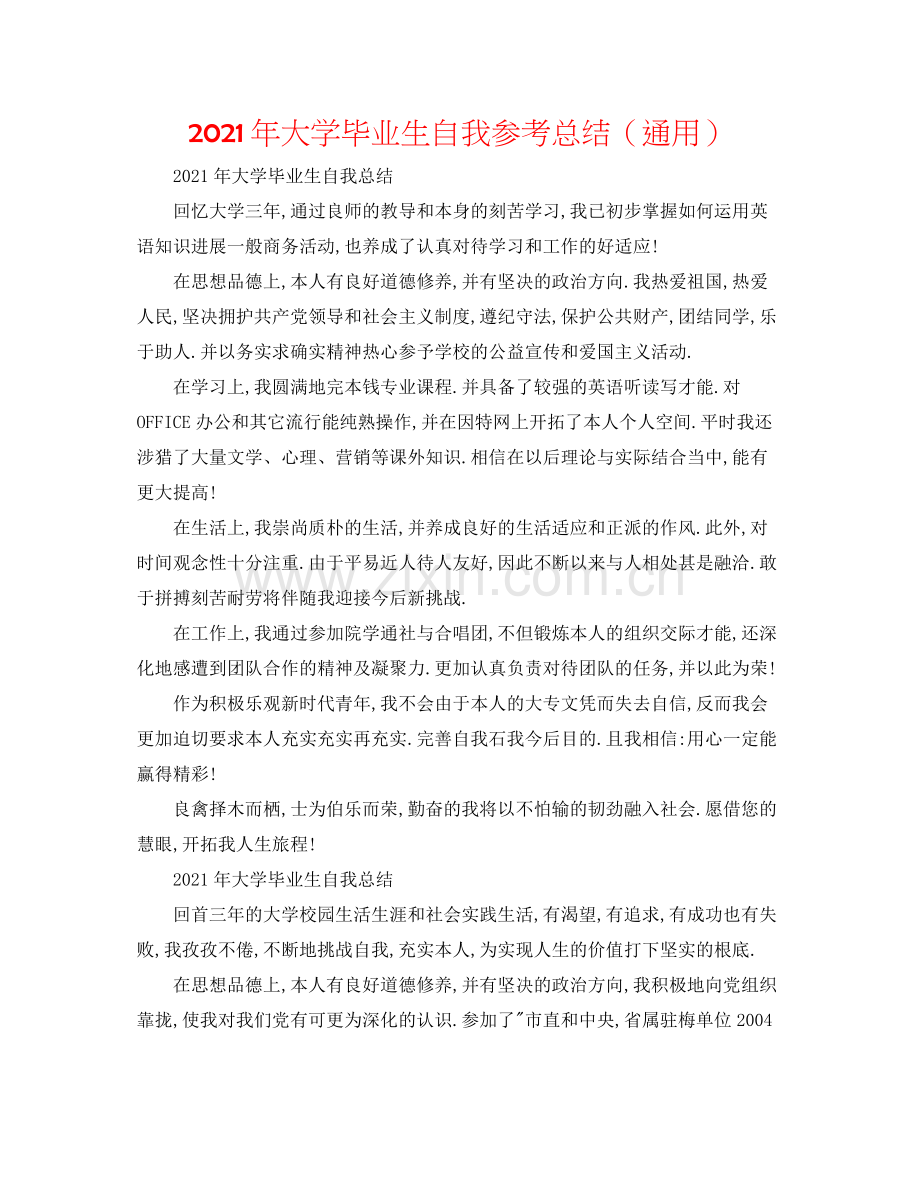 2021年大学毕业生自我参考总结（通用）.docx_第1页