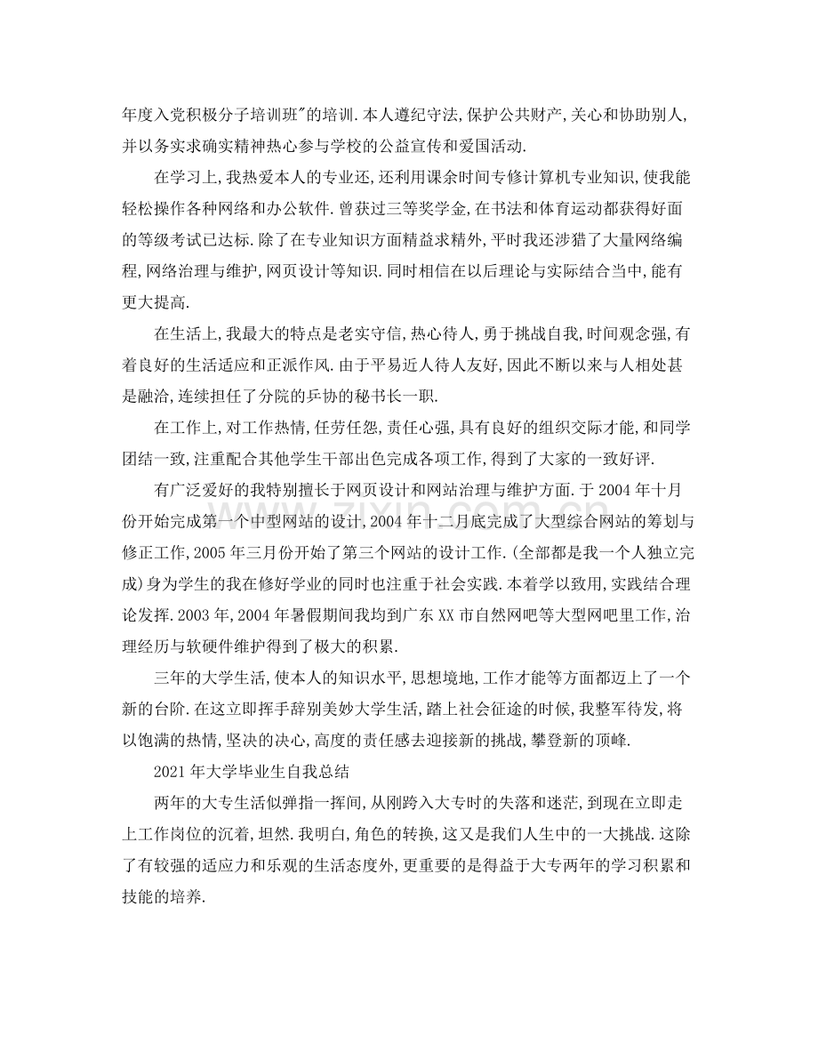 2021年大学毕业生自我参考总结（通用）.docx_第2页