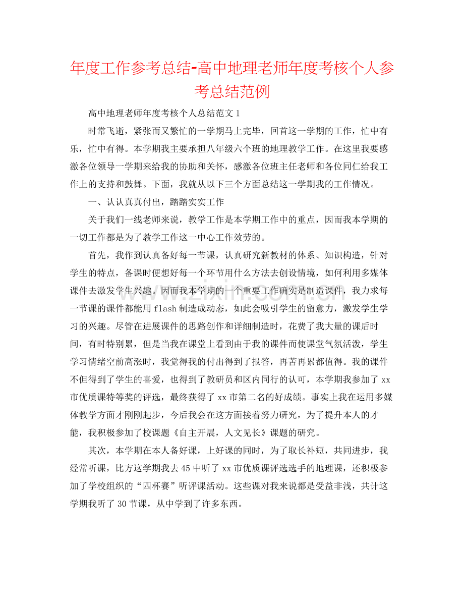 2021年度工作参考总结高中地理教师年度考核个人参考总结范例.docx_第1页