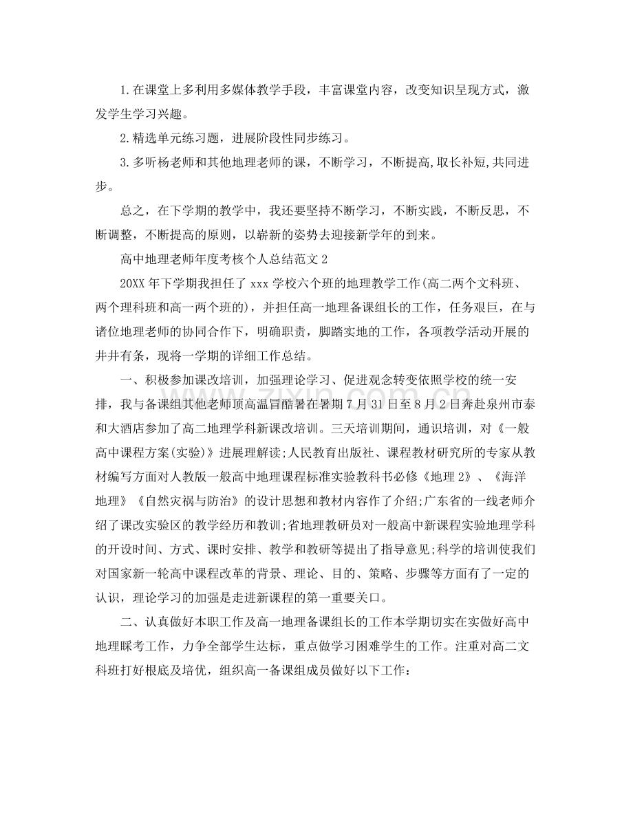 2021年度工作参考总结高中地理教师年度考核个人参考总结范例.docx_第3页