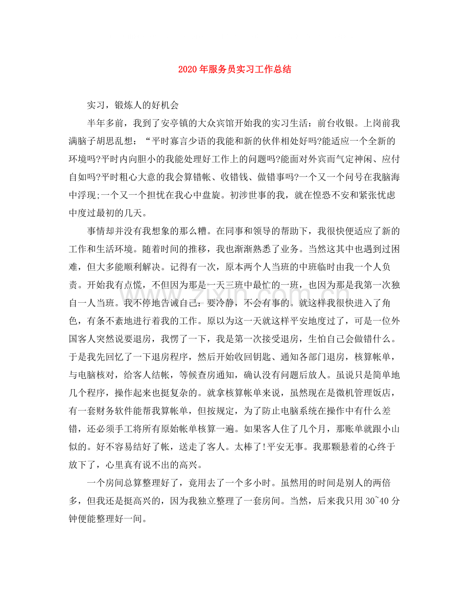 2020年服务员实习工作总结.docx_第1页