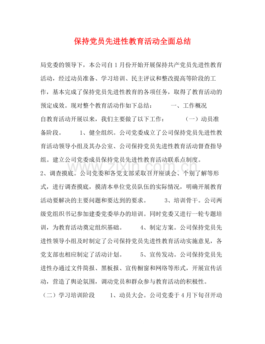 保持党员先进性教育活动全面总结.docx_第1页