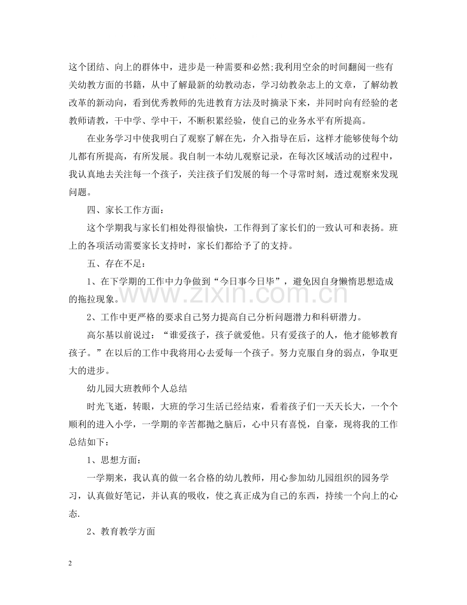 幼儿园大班教师个人的总结.docx_第2页