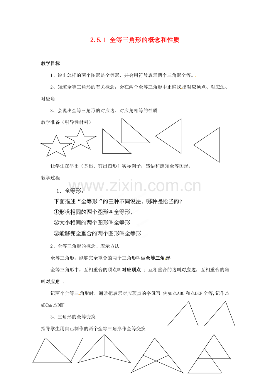 山东省胶南湖南省益阳市六中八年级数学上册 2.5.1 全等三角形的概念和性质教案 （新版）湘教版.doc_第1页