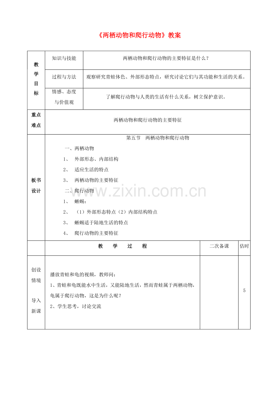 八年级生物上册 5.1.5 两栖动物和爬行动物教案2 （新版）新人教版-（新版）新人教版初中八年级上册生物教案.doc_第1页