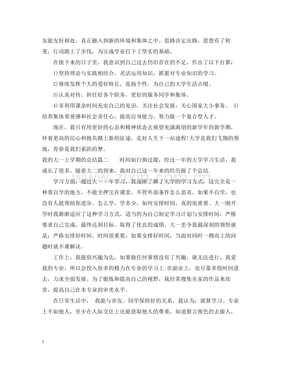 我的大一上学期的总结.docx_第2页