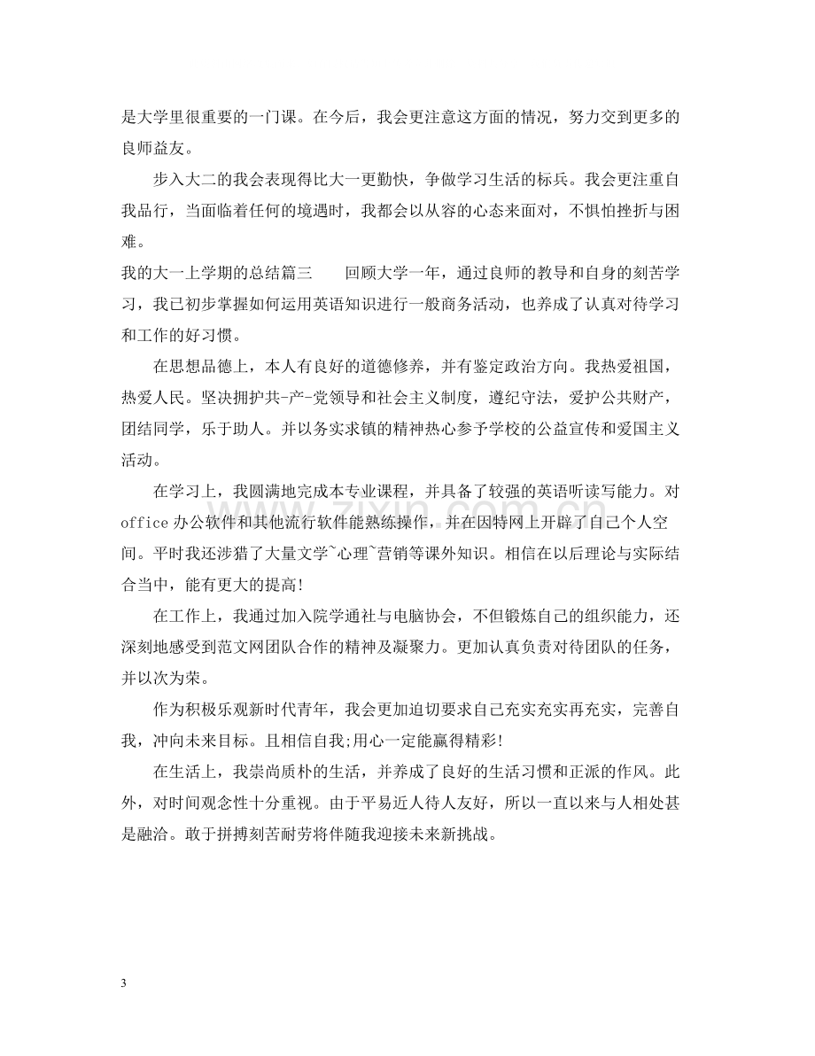 我的大一上学期的总结.docx_第3页