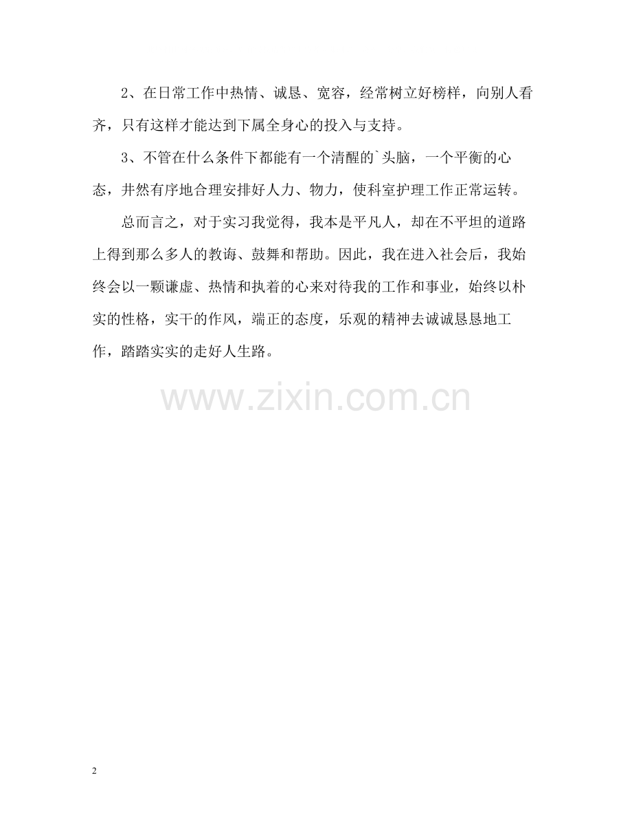 医院科室管理实习自我评价.docx_第2页