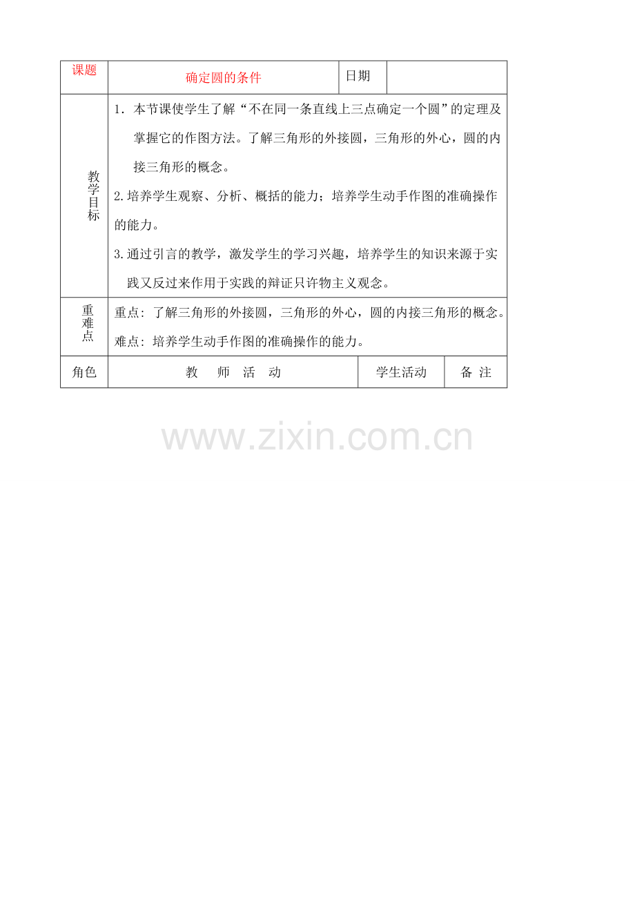 九年级数学上确定圆的条件教案苏科版.doc_第1页