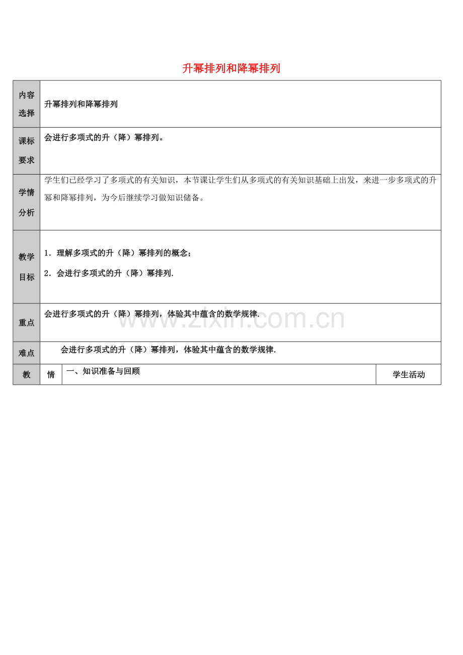 吉林省长春净月高新技术产业开发区七年级数学上册 第3章 整式的加减 3.3 整式 3.3.3 升幂排列和降幂排列教案 （新版）华东师大版-（新版）华东师大版初中七年级上册数学教案.doc_第1页