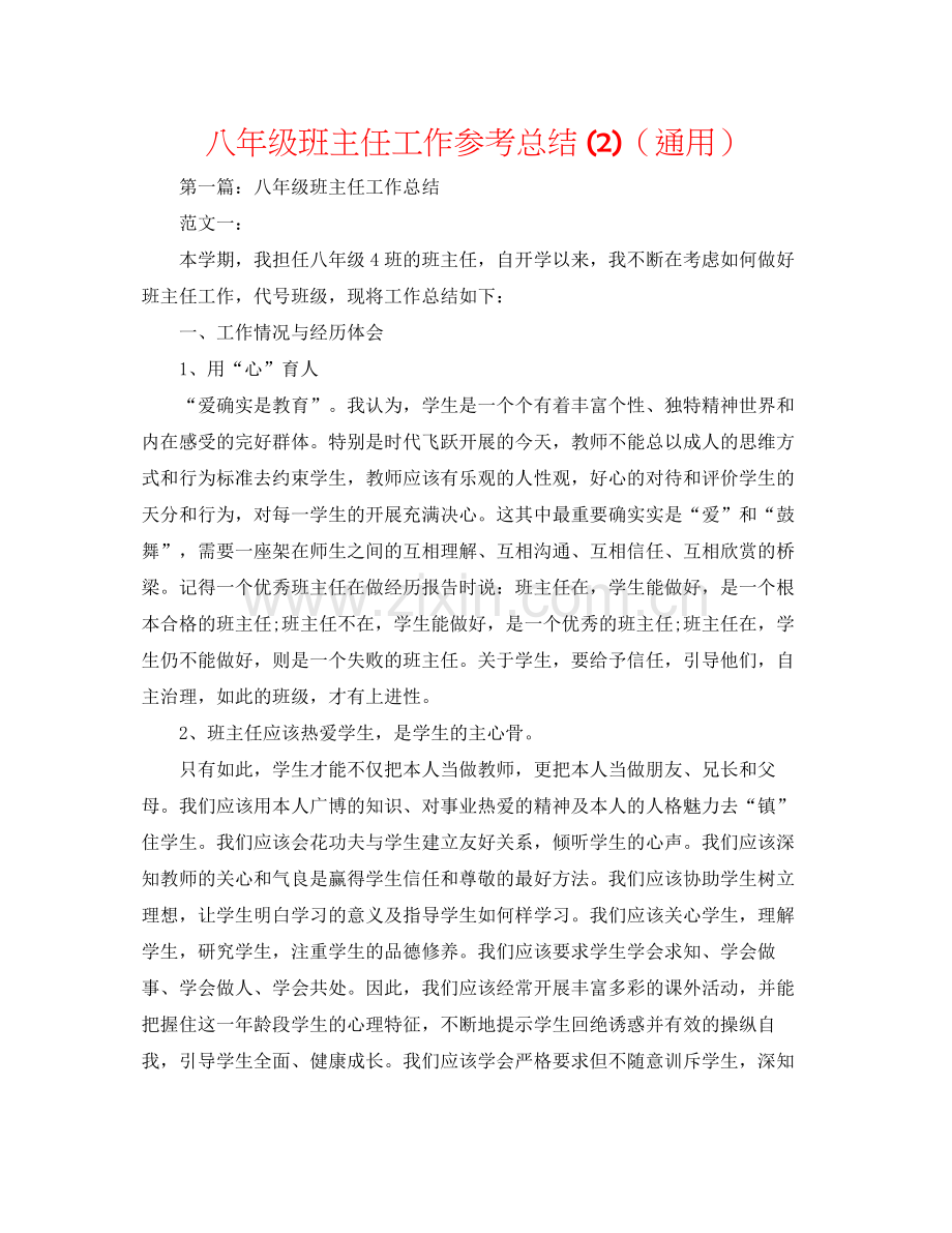 八年级班主任工作参考总结2)（通用）.docx_第1页