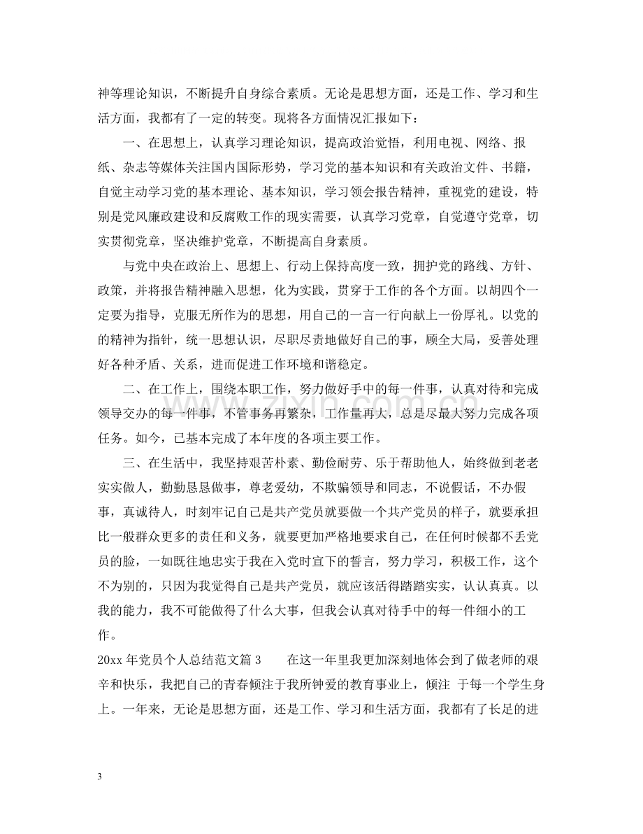 党员个人总结范文2.docx_第3页