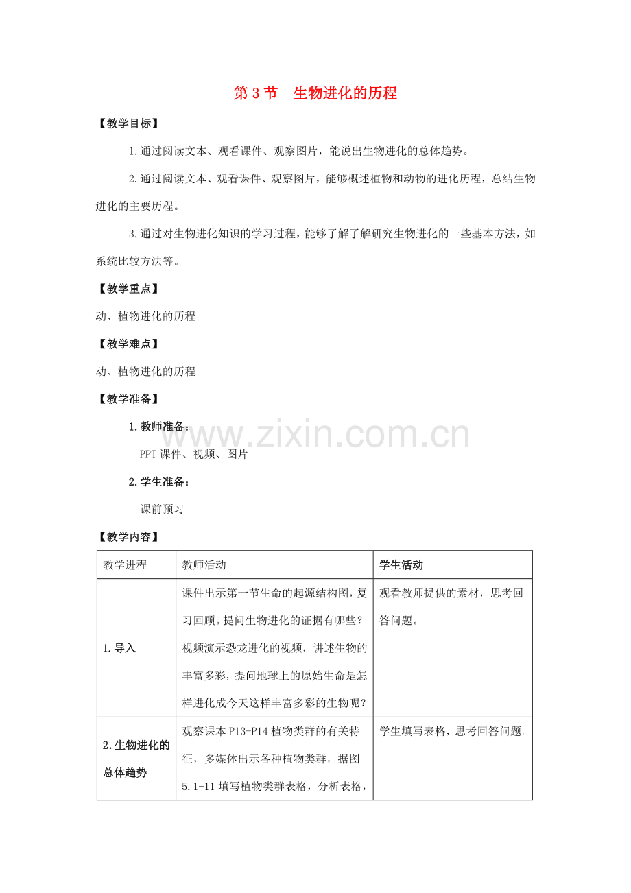 八年级生物下册 5.1.3 生物进化的历程教案1 （新版）济南版.doc_第1页