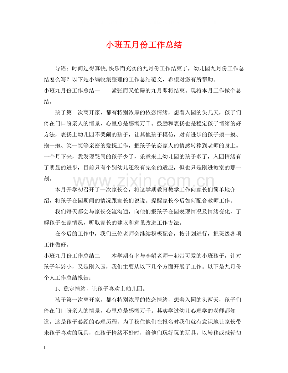 小班五月份工作总结.docx_第1页