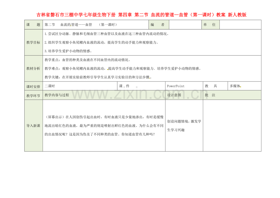 吉林省磐石市三棚中学七年级生物下册 第四章 第二节 血流的管道—血管（第一课时）教案 新人教版.doc_第1页