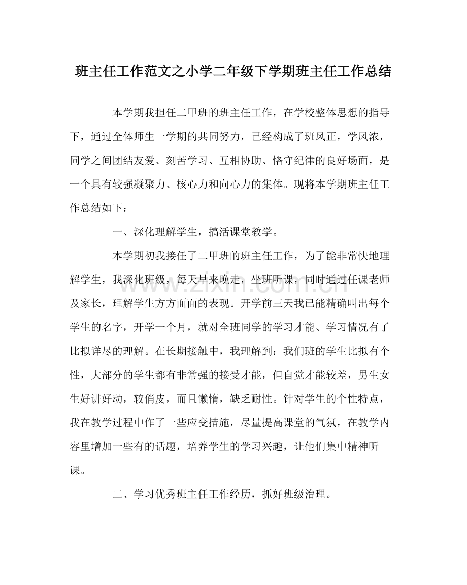 班主任工作范文小学二年级下学期班主任工作总结.docx_第1页