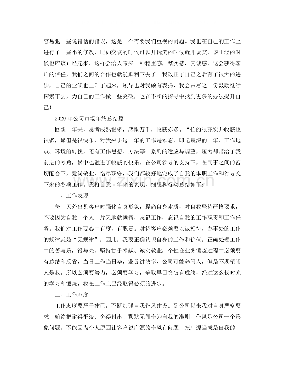 2020年公司市场年终总结.docx_第2页