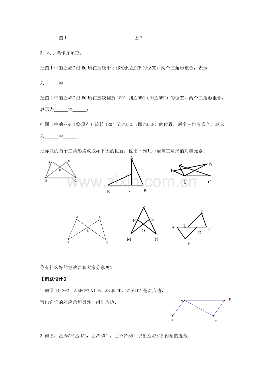 八年级数学上册 第1章 全等三角形 1.1 全等图形教案（新版）苏科版-（新版）苏科版初中八年级上册数学教案.doc_第3页