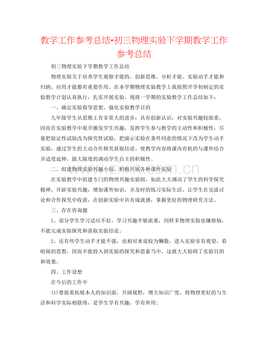 教学工作参考总结初三物理实验下学期教学工作参考总结.docx_第1页