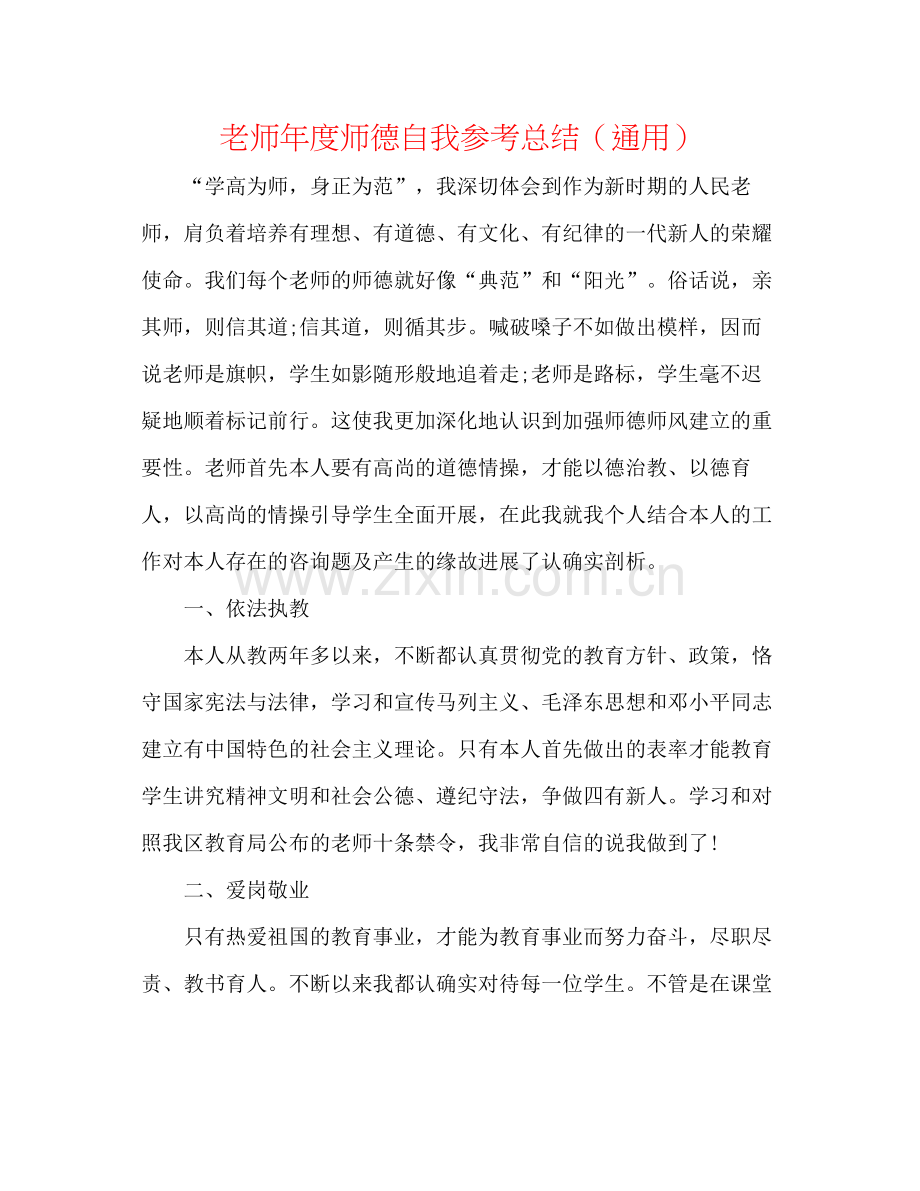 教师年度师德自我参考总结（通用）.docx_第1页