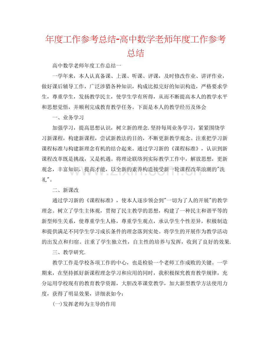 2021年度工作参考总结高中数学教师年度工作参考总结.docx_第1页