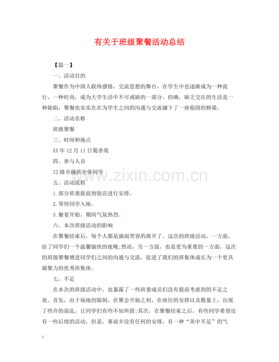 有关于班级聚餐活动总结.docx_第1页