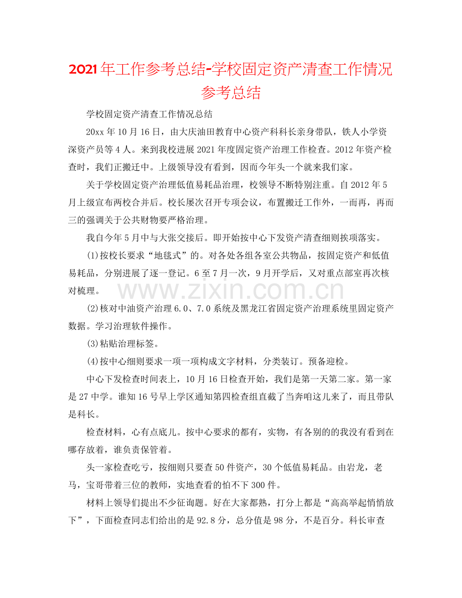 2021年工作参考总结学校固定资产清查工作情况参考总结.docx_第1页