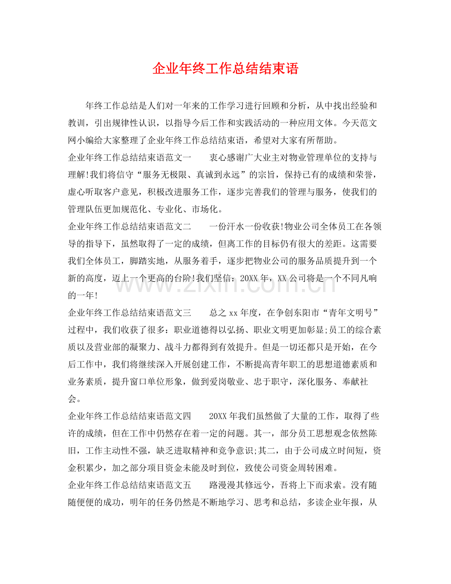 企业年终工作总结结束语 .docx_第1页