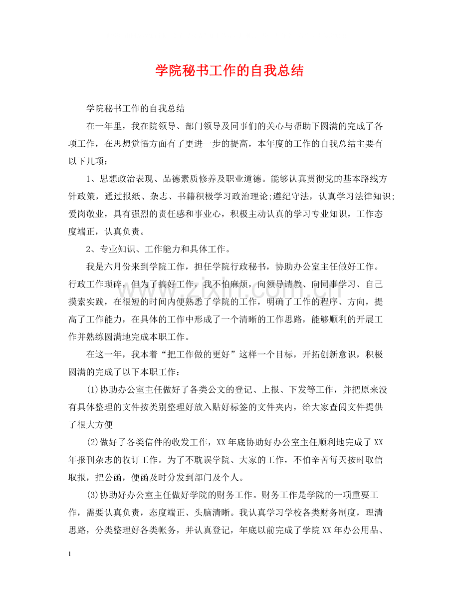 学院秘书工作的自我总结.docx_第1页