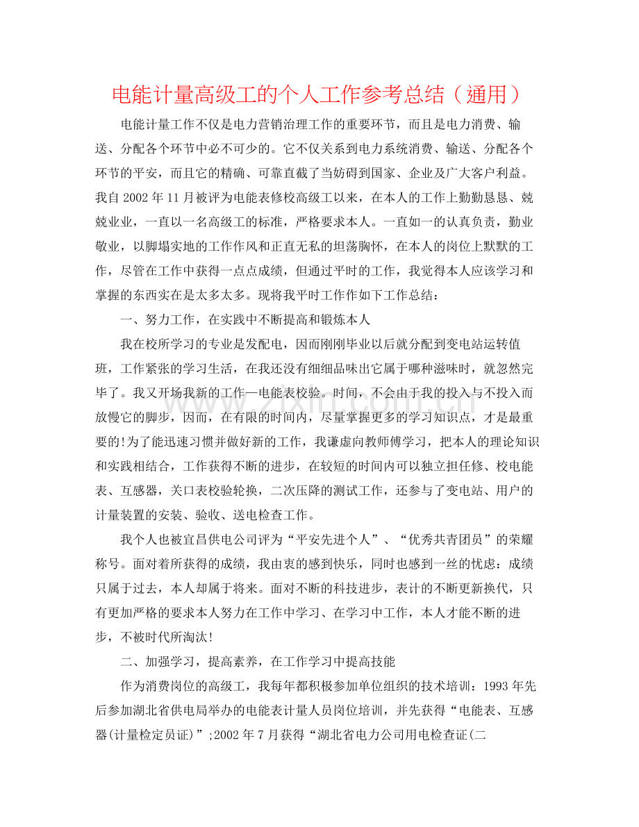 电能计量高级工的个人工作参考总结（通用）.docx_第1页