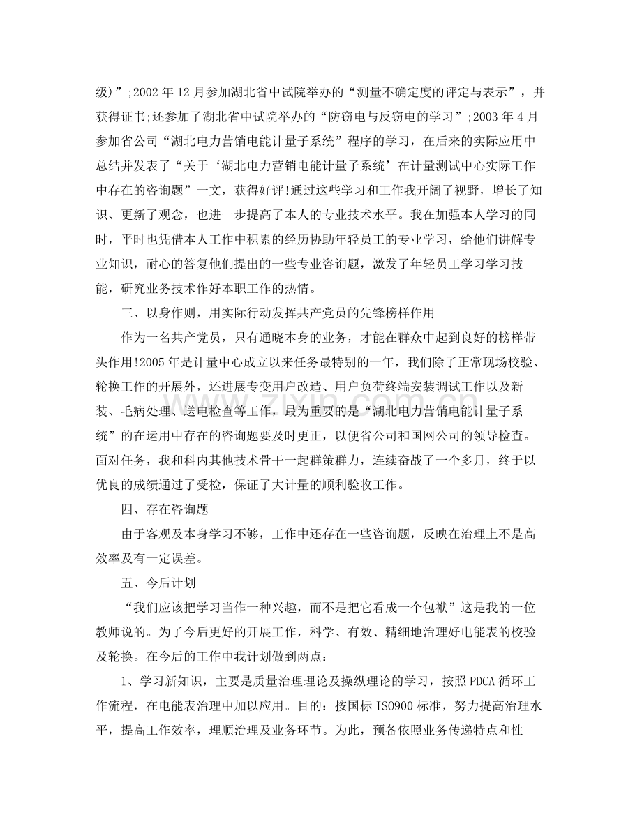 电能计量高级工的个人工作参考总结（通用）.docx_第2页