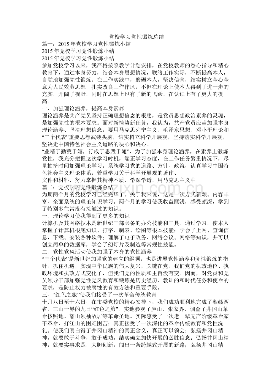 党校学习党性锻炼总结.docx_第1页