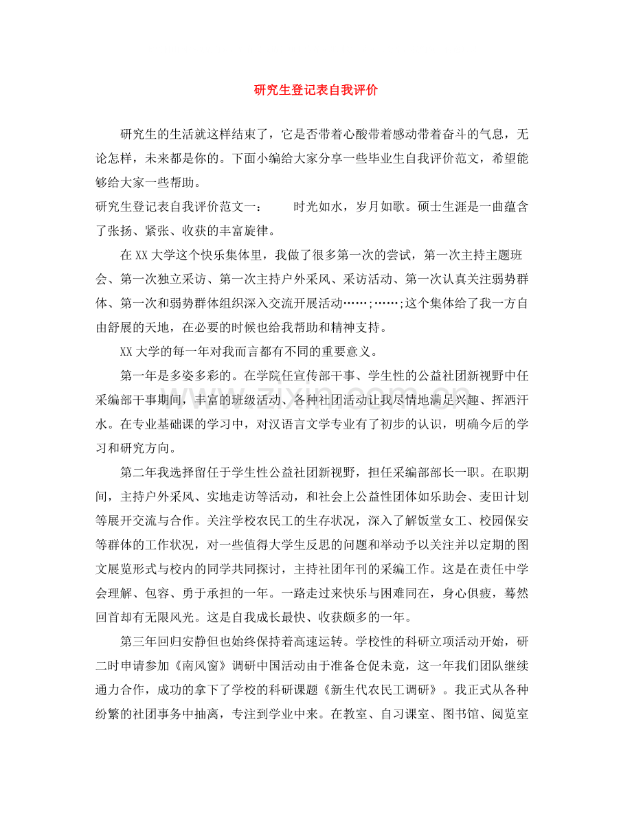 研究生登记表自我评价.docx_第1页