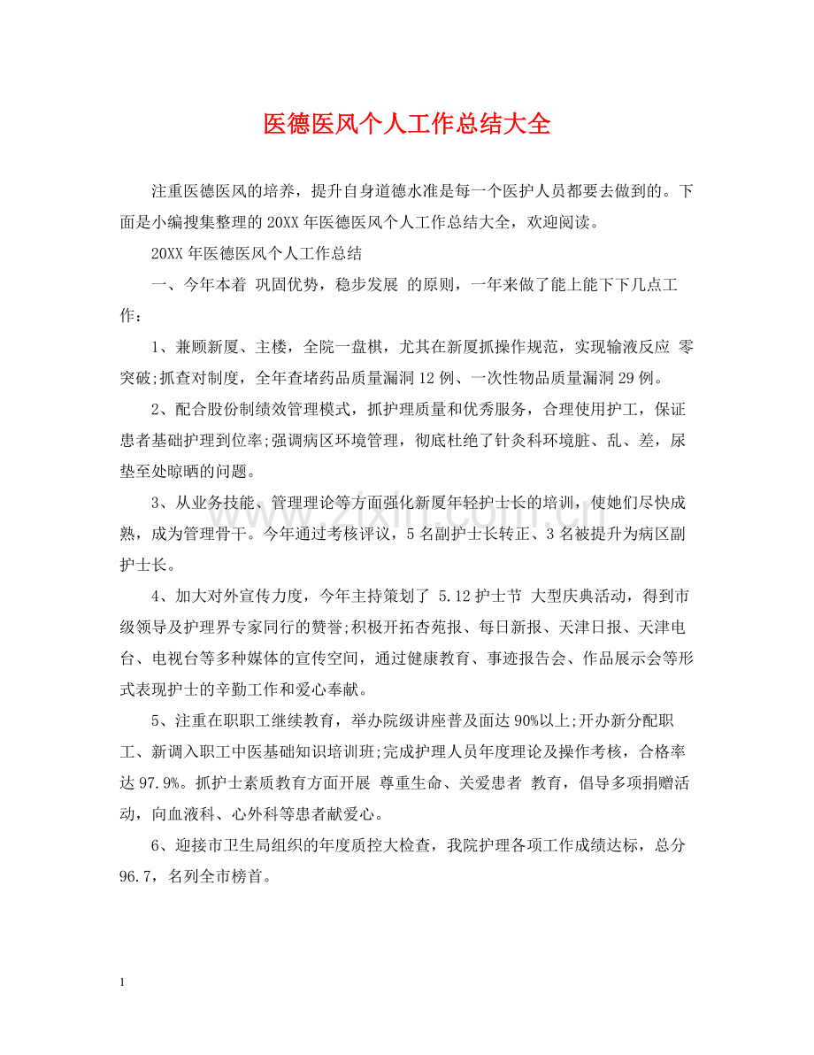 医德医风个人工作总结大全.docx_第1页