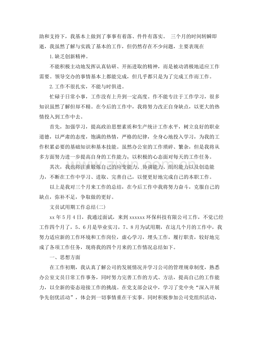 文员试用期的个人工作总结.docx_第2页